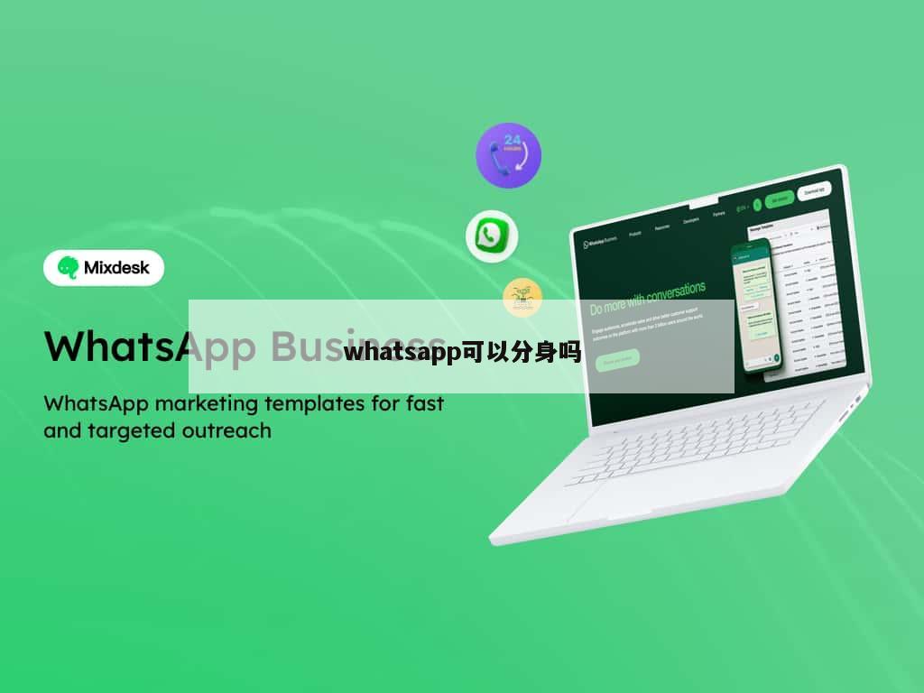 whatsapp可以分身吗