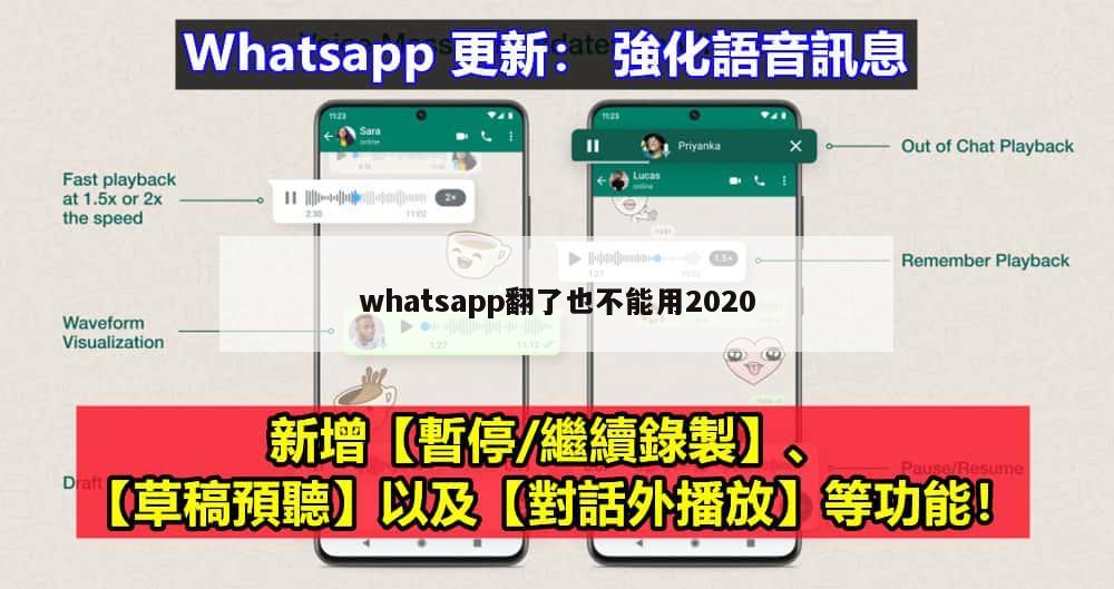 whatsapp翻了也不能用2020