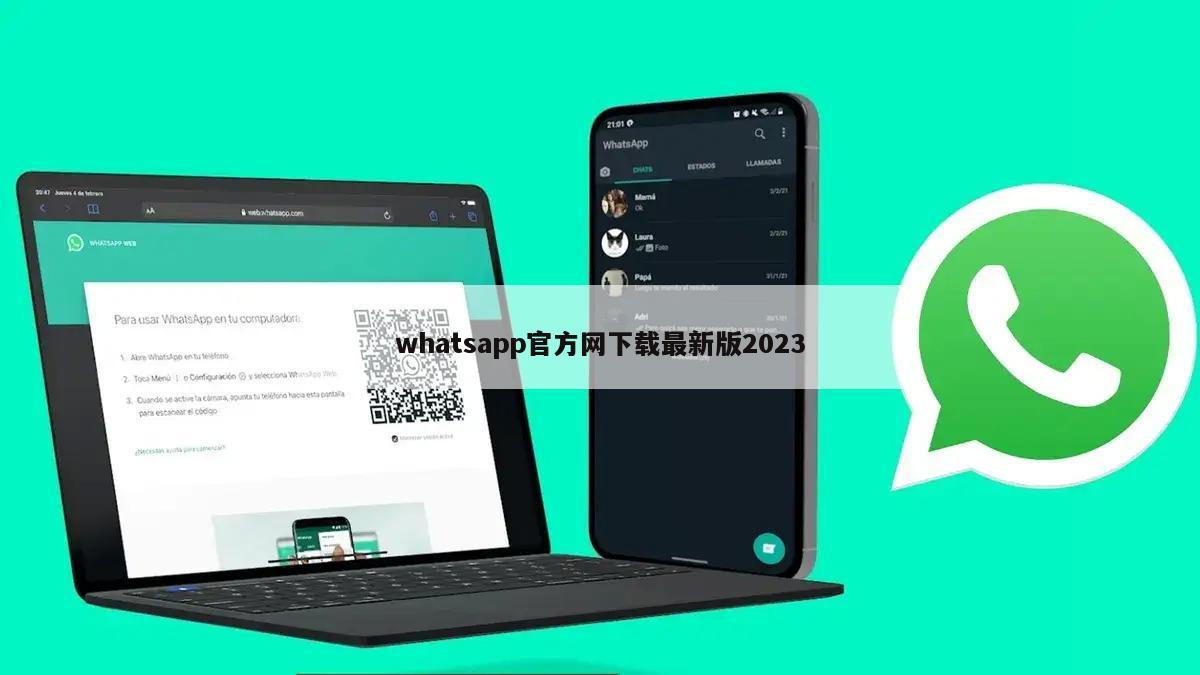 whatsapp官方网下载最新版2023