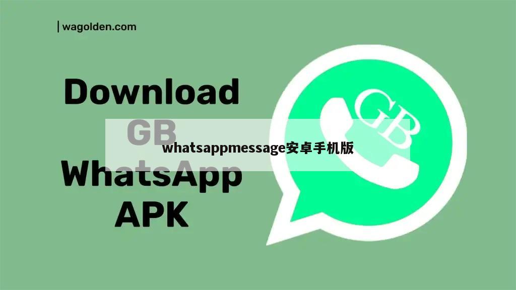 whatsappmessage安卓手机版