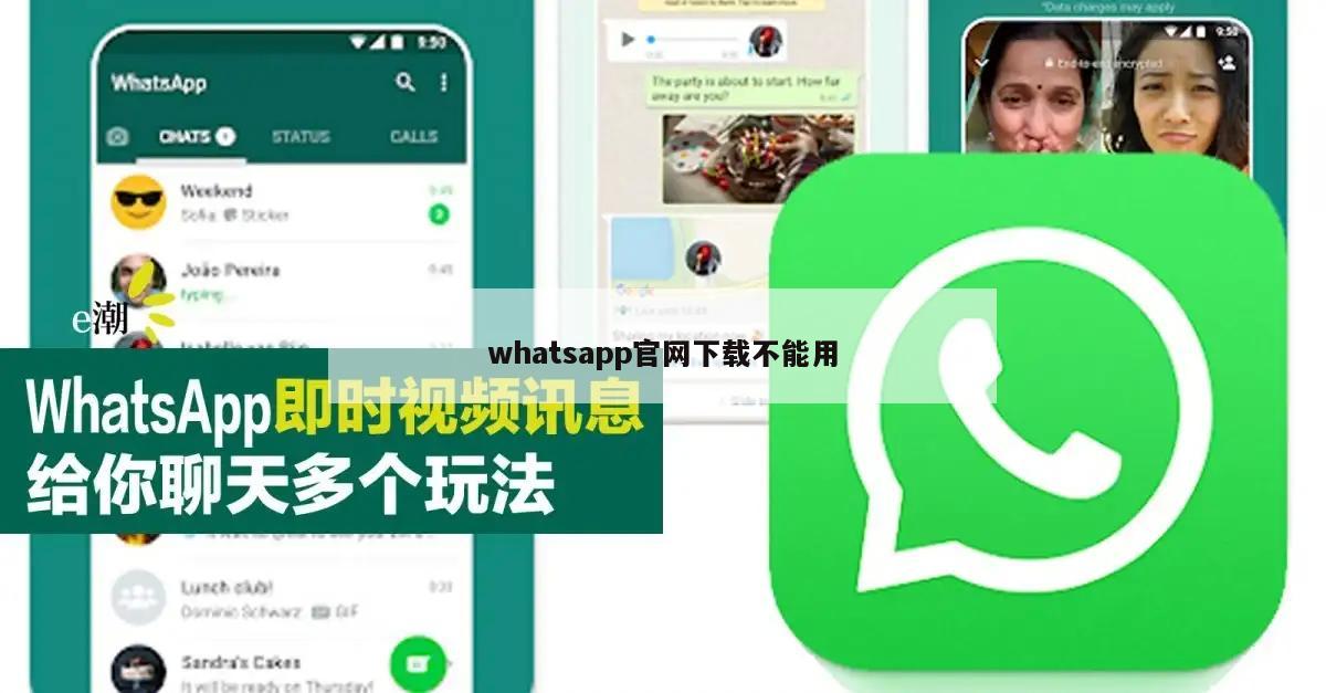 whatsapp官网下载不能用